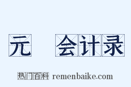 元祐会计录是什么意思的图片